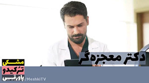 سریال دکتر معجزه گر قسمت ۱۰۲