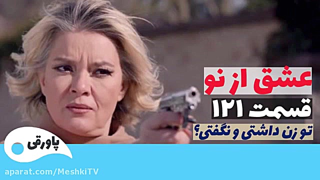 سریال عشق از نو قسمت ۱۲۱