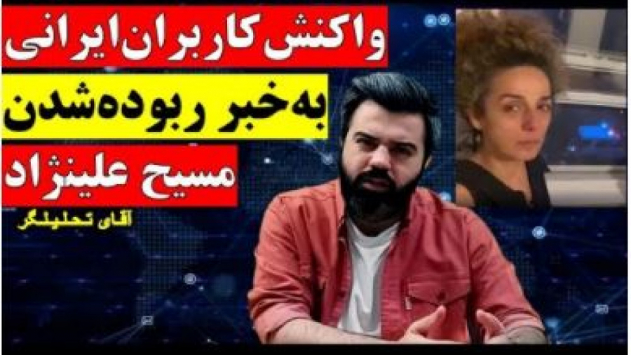 واکنش کاربرهای ایرانی به خبر ر...