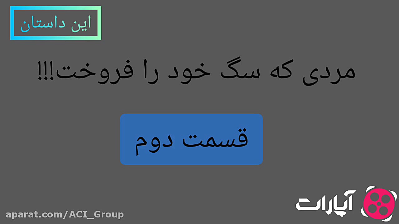 داستان مردی که سگ خود را فروخت...