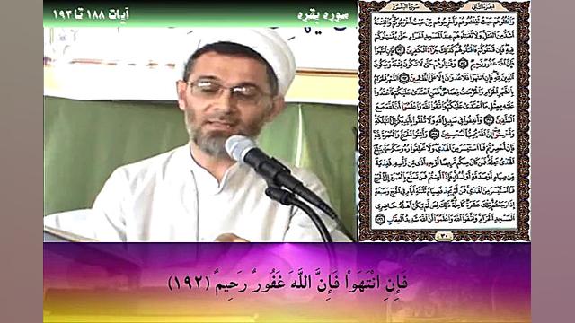 تفسیر سوره بقره ، آیات 188 تا...