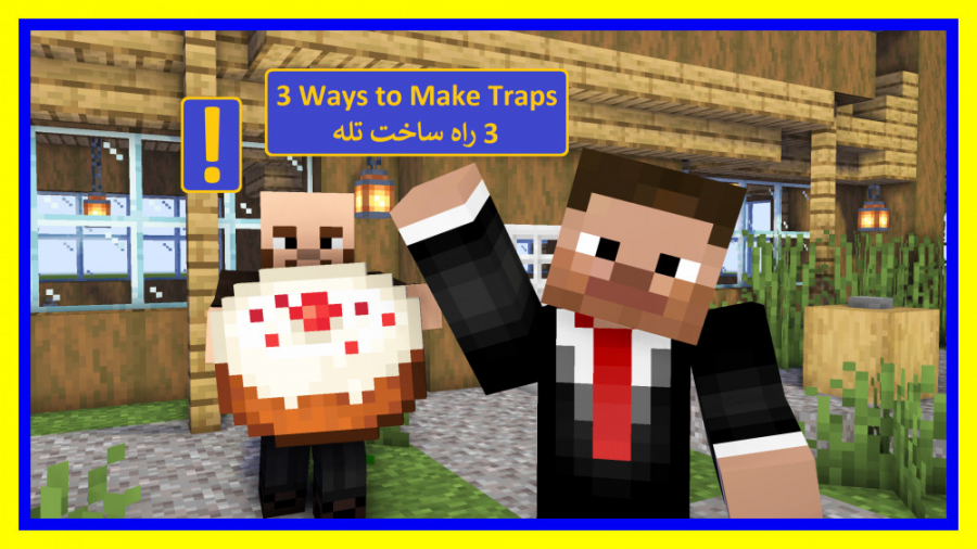 آموزش ۳ راه برای ساخت تله | ما...