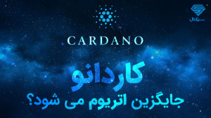 آیا رشد نجومی کاردانو باعث ناب...