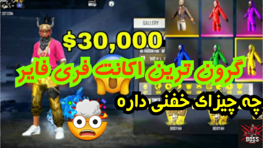 گرون ترین و خفن ترین اکانت فری...