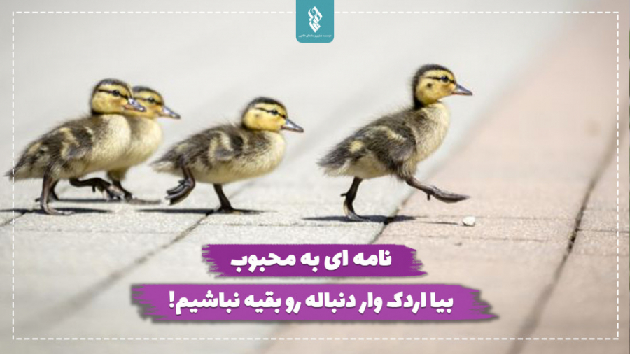 نامه ای به محبوب بیا اردک وار...