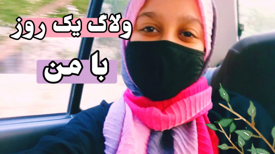 ولاگ یک روز با من | طبیعت گردی