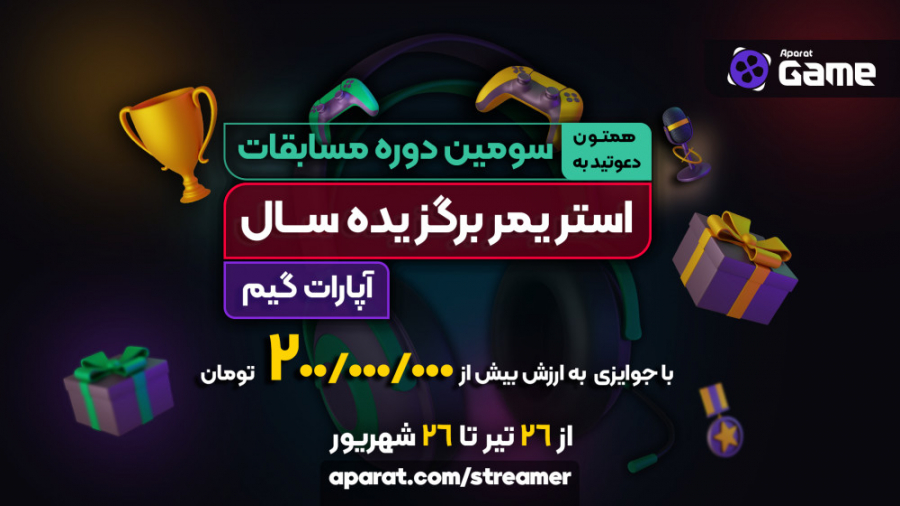 تیزر سومین دوره مسابقات استریم...