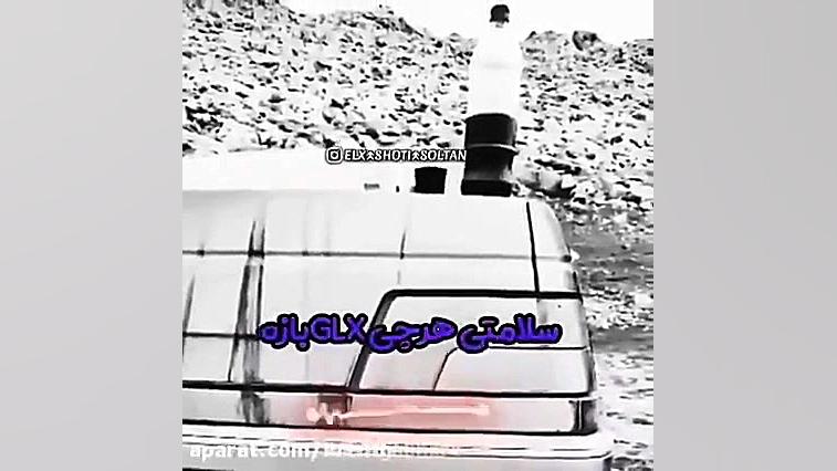 کلیپ شوتے سوار ۴۰۵ خیلے خـیلے...