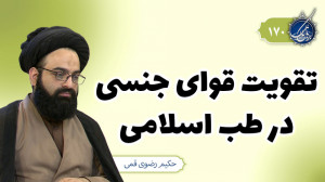 تقویت قوای جنسی در طب اسلامی |...