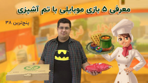 پنج ترین 38: معرفی 5 بازی با ت...