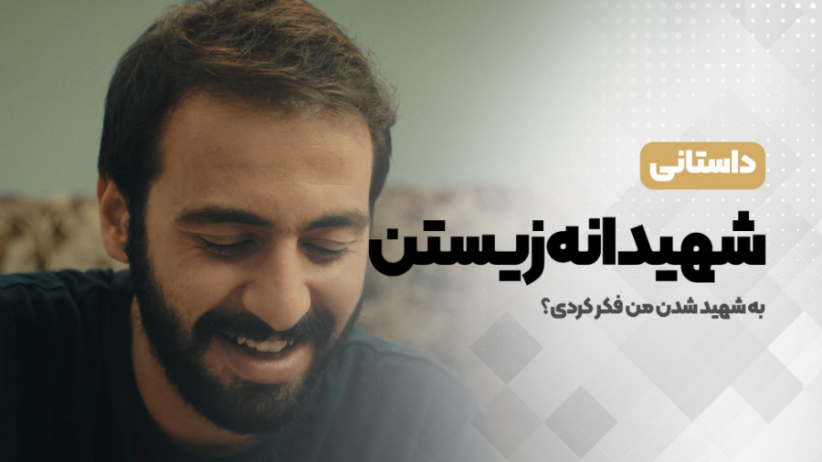  شهیدانه زیستن &laquo;شهید محم...