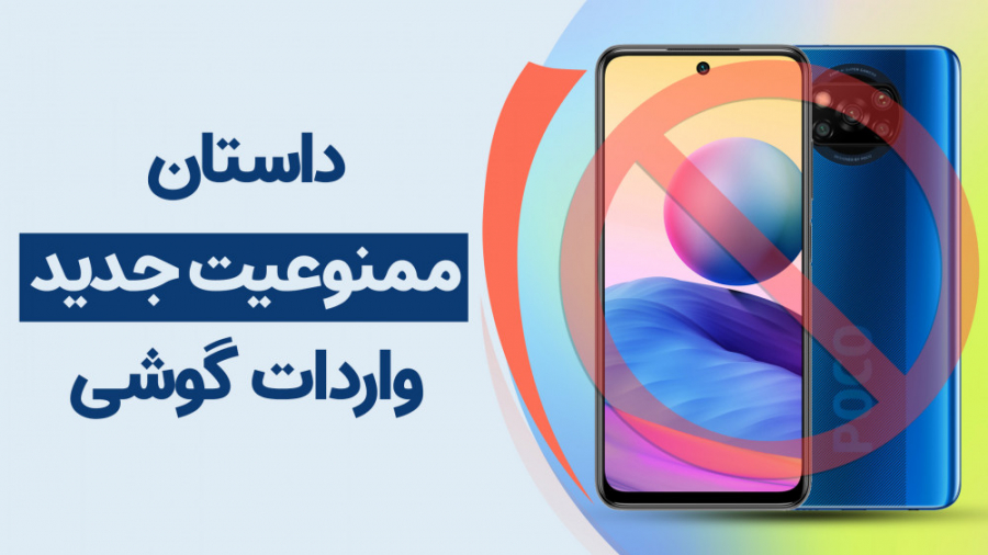داستان ممنوعیت واردات گوشی&zwn...