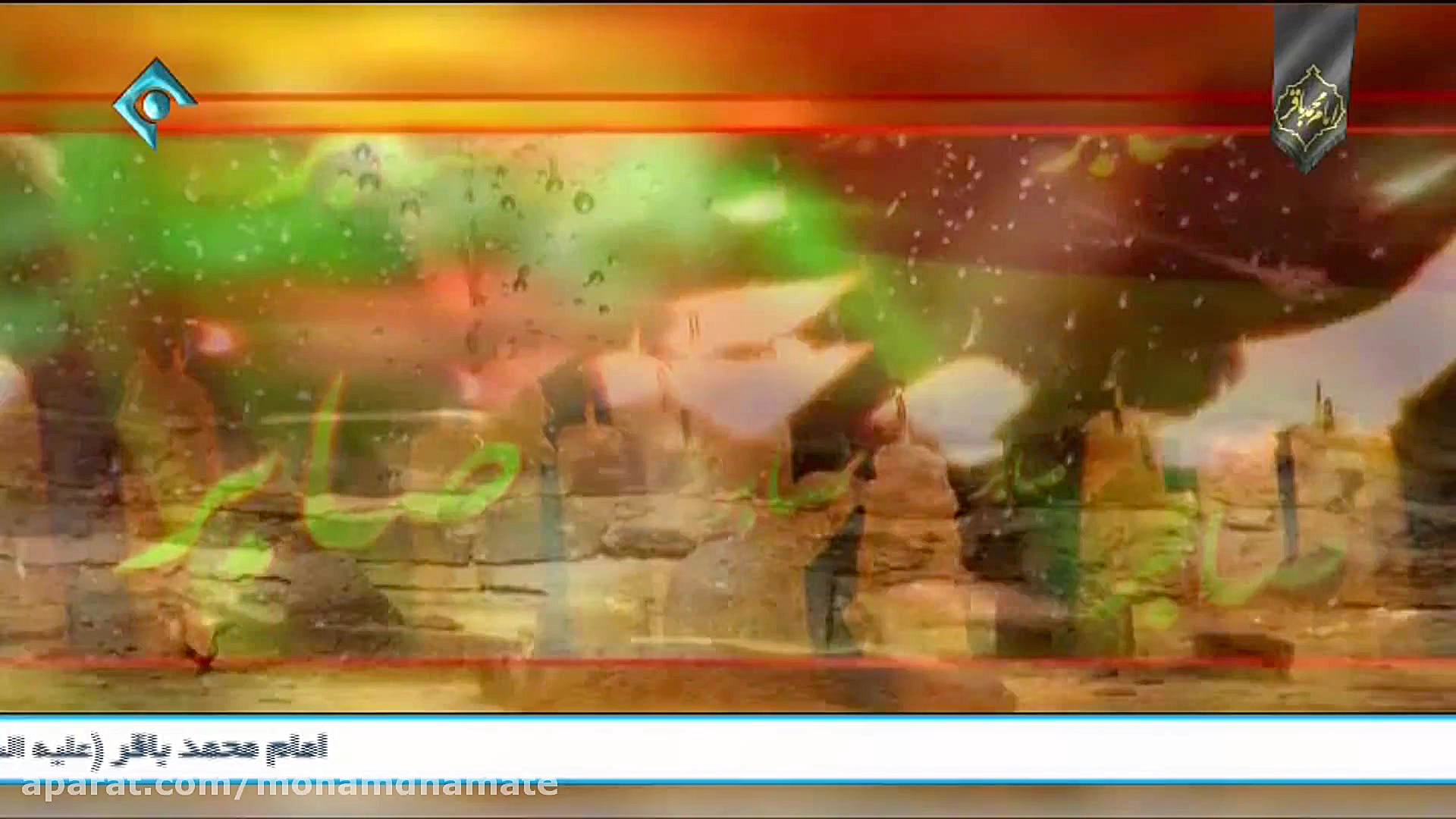 نماهنگ شهادت محمد باقر علیه سل...