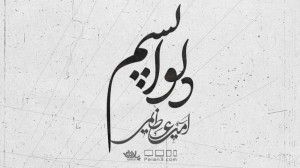 نماهنگ بسیار زیبای دلواپسم | س...