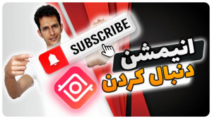 آموزش ساخت انیمیشن دنبال کردن...