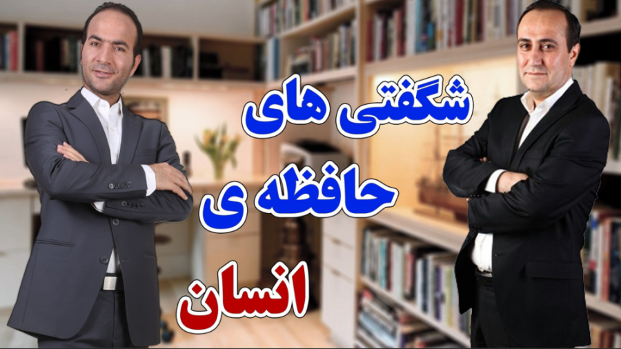 حسن ریوندی  شگفتی های حافظه ان...