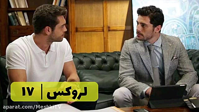 سریال لروکس قسمت ۱۷