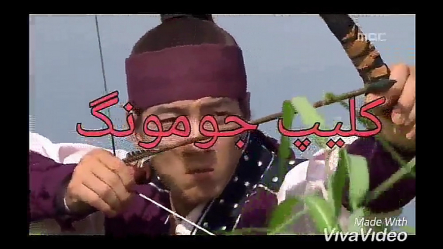 کلیپ جومونگ  میکس جومونگ  تیرا...