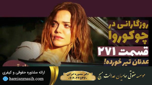 سریال روزگارانی در چوکوروا قسم...