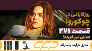 سریال روزگارانی در چوکوروا قسم...