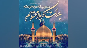 کلیپ روز عرفه  عرفه نزدیکه