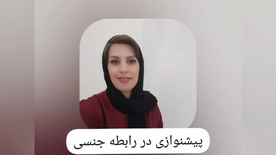 پیشنوازی در رابطه جنسی