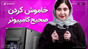 با خاموش کردن کامپیوتر به روش...
