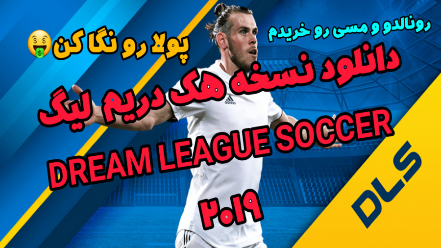 اموزش نصب نسخه هک دریم لیگ ساک...