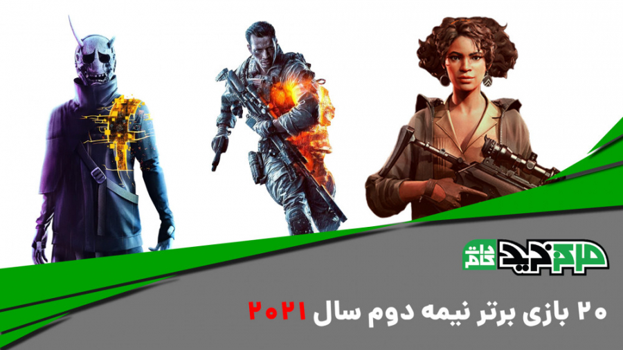 بهترین بازی های نیمه دوم 2021