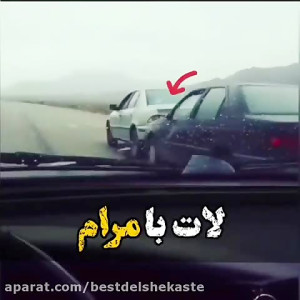 شوتی ماشین شوتی لات بامرام  ک...