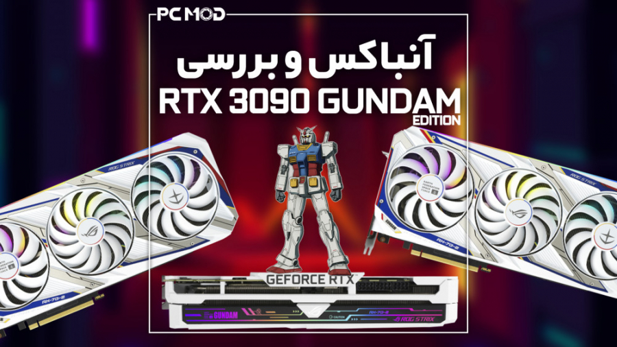 آنباکس و بررسی خاص ترین کارت گرافیک دنیا | STRIX RTX 3090 GUNDAM EDITION