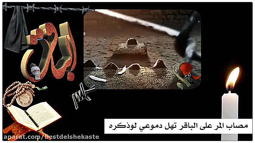 شهادت الإمام محمد الباقر ع باس...