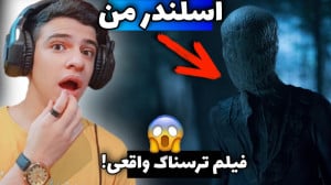 فیلم ترسناک اسلندرمن! اسلندر م...