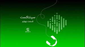 سپنتا کست (قسمت چهارم)