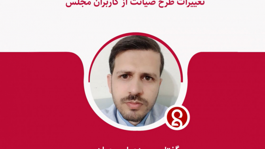 مرزبانی فضای مجازی از طرح مجلس...