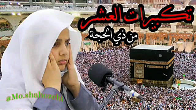 تکبیرات ذی الحجه