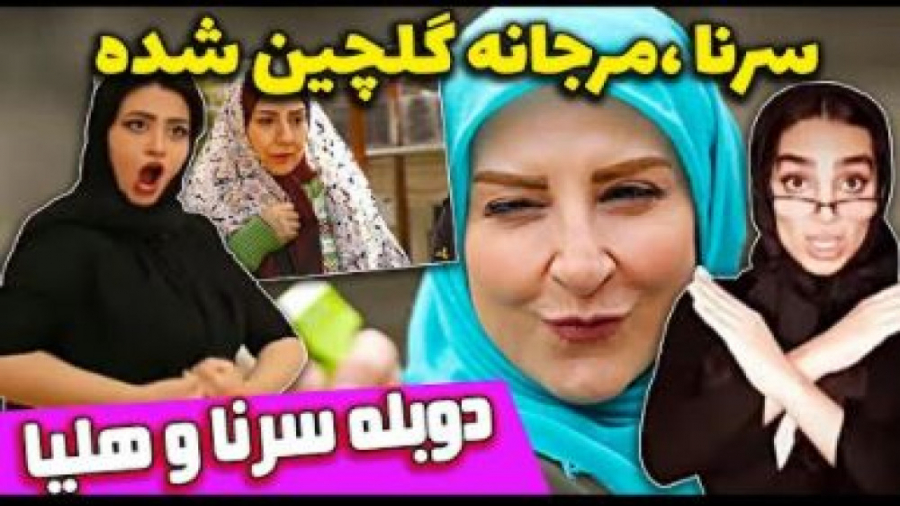دابسمش مرجانه گلچین با سرنا ام...