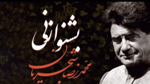 استاد محمدرضا شجریان  ساز و آو...