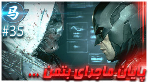 Arkham Knight پایان ماجرای شوا...