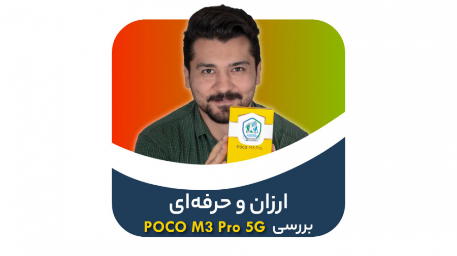 نقد و بررسی پوکو ام ۳ پرو ۵جی...