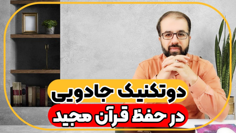 دو تکنیک جادویی در حفظ قرآن مجید