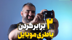 ۱۰ ترفند برای استفاده بیشتر از...