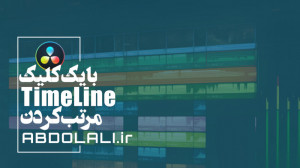 مرتب کردن تایم لاین با یک کلیک...