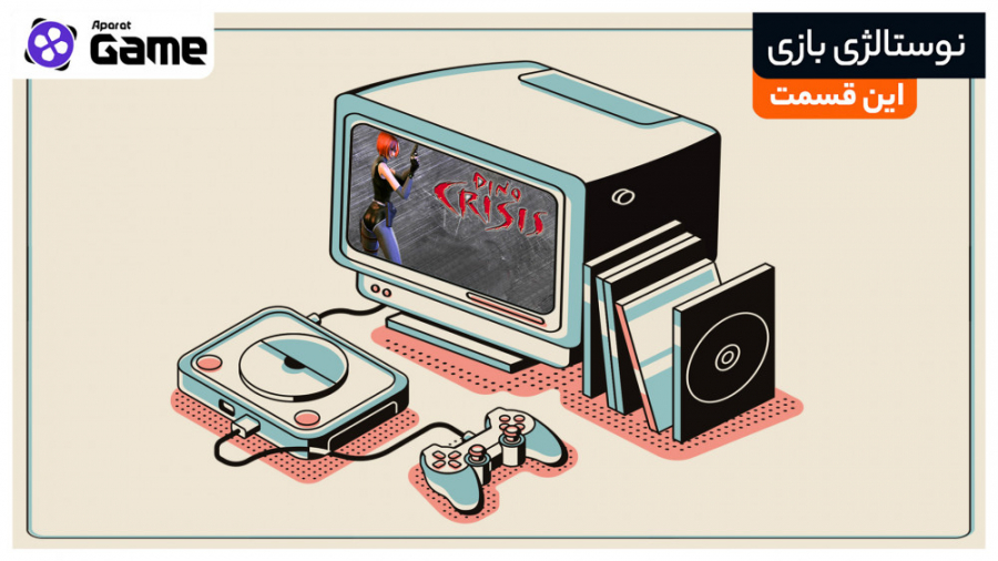 نوستالژی‌بازی: Dino Crisis