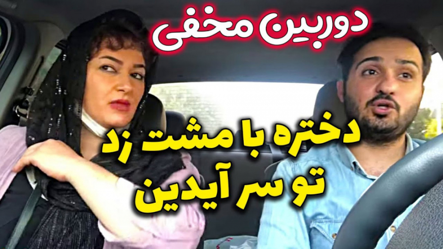 دوربین مخفی آیدین زواری جدید