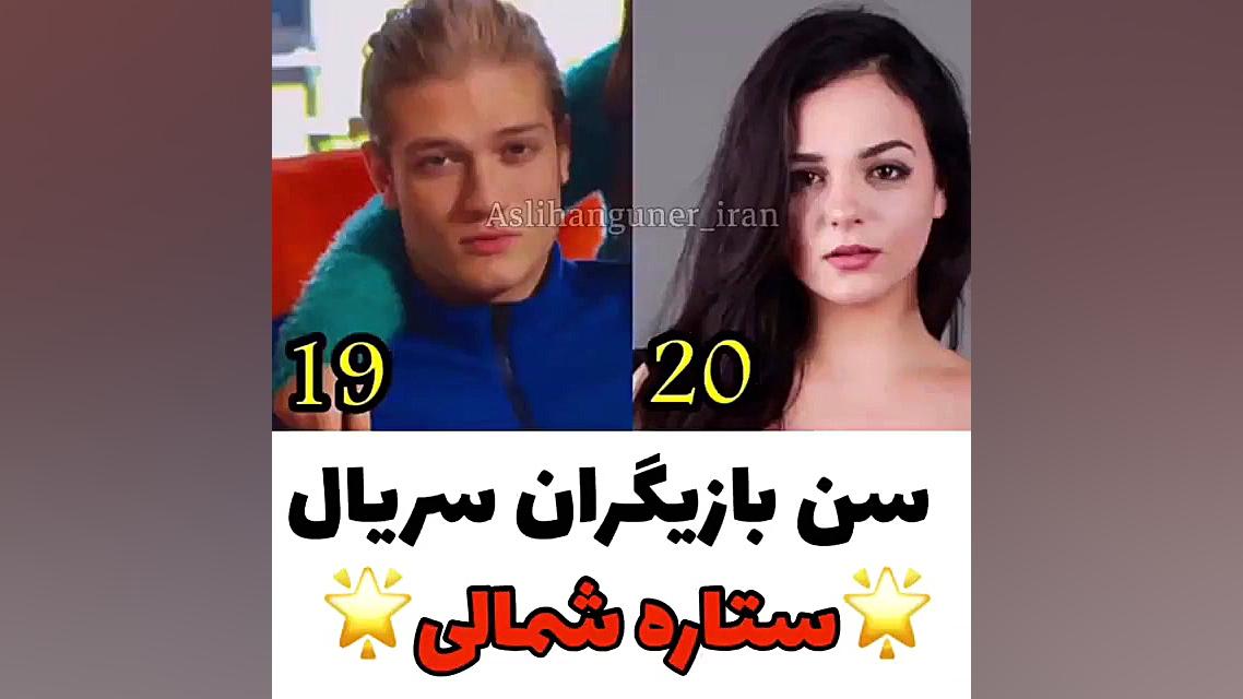 سن بازیگران سریال ستاره شمالی