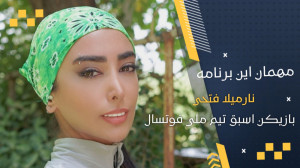 نارمیلا فتحی: دلالی و روابط در...
