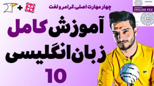 آموزش کامل و رایگان زبان انگلی...