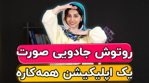آموزش روتوش صورت با گوشی  معرف...