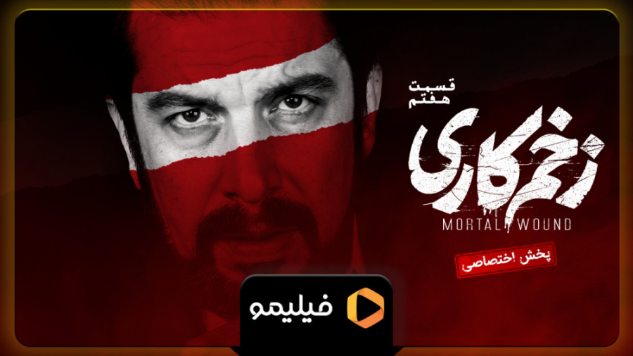 6ثانیه قسمت 7 زخم کاری